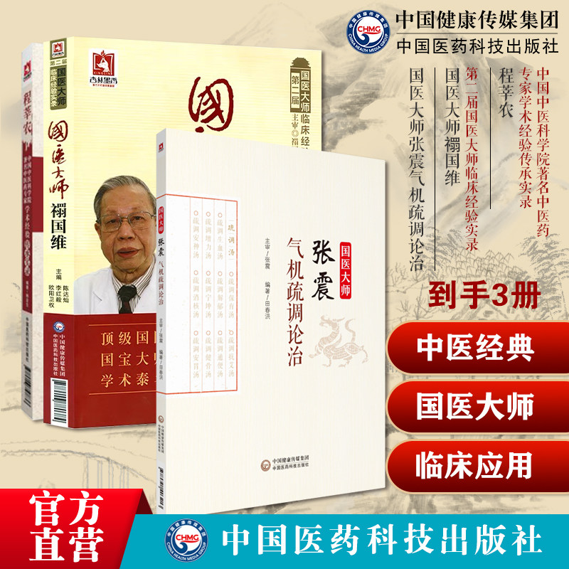 程莘农医病案分析临床特色经典验案论著对话实录实践程针灸推拿针灸技法针灸治疗国医大师禤国维皮肤临证张震气机疏调论治云岭中医