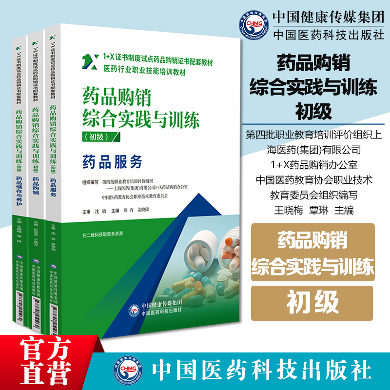 全套3册药品购销综合实践与训练(初级)药品服务+药品营销+药品储存与养护1+X证书制度试点药品购销证书配套教材中国医药科技出版社