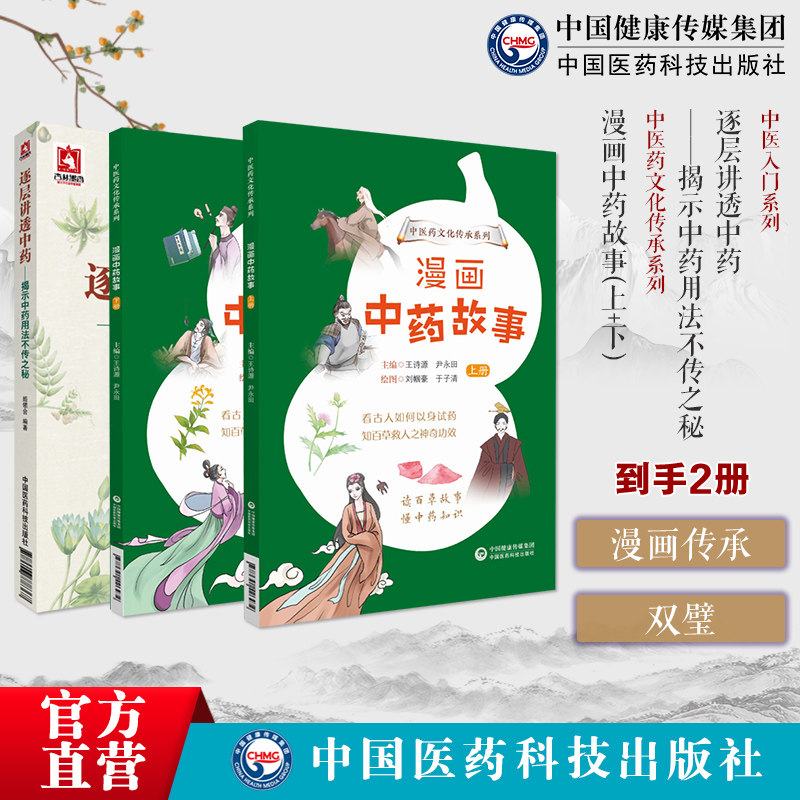 逐层讲透中药揭示中药用法不传之秘姬领会编漫画中药故事两册中医药文化知识传承少儿儿童入门知识读物绘本漫画知百草救人百草故事