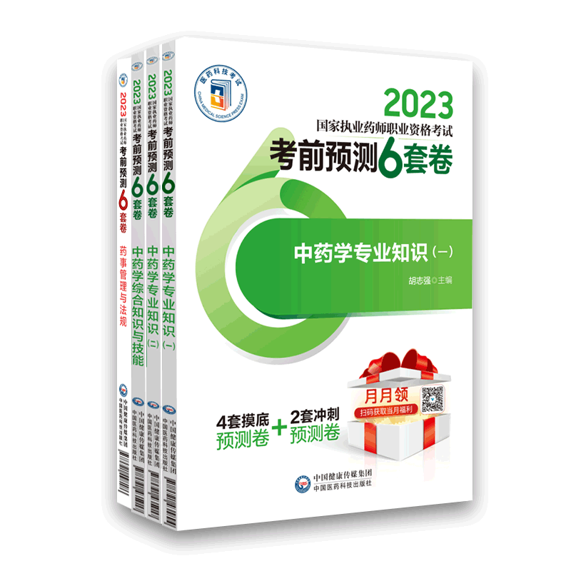 现货中药学考前预测套卷法规