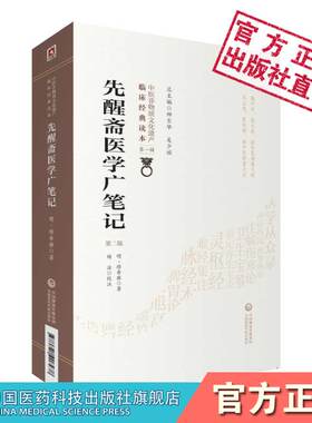 先醒斋医学广笔记明缪希雍慕台著中医临床内科综合性医籍缪仲淳治疗内外妇儿常见病心得临床证验案效方吐血三要法炮炙大法用药凡例