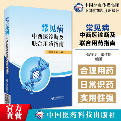 常见病的中西医诊断及联合用药指南识药成分剂型中成药名方方解对因对症联合用药识病中西医诊断用药联合用药基层药店药师能力建设