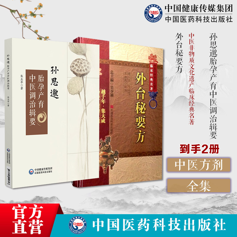 孙思邈胎孕产育中医调治辑要 外台秘要方中医非物质文化遗产临床经典名著