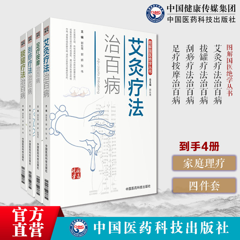 艾灸疗法治百病图解国医绝学丛书拔罐疗法治百刮痧疗法治百病足疗按摩治百病图解穴位对症诊疗艾灸常见病症祛消百病艾到病除入门书