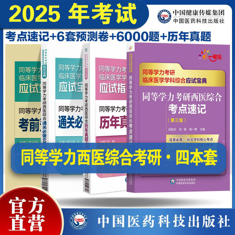 2025年同等学力考研西医综合历年真题全解核心考点速记考前预测密押试卷题解析通关必做6000题习题集同等学力在职申硕西综考研辅导