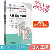社唐晓伟编十三五职业教育国家规划教材 高等职业教育药学类与食品药品类专业第四轮教材中国医药科技出版 人体解剖生理学 第4版
