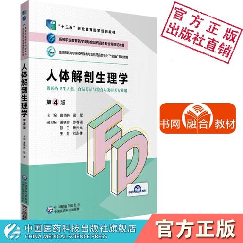 人体解剖生理学（第4版）