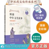 漫画中医文化故事名医治学中医药文化传承系列全彩漫画中药学习儿童读物趣味故事趣谈医事药闻古代医家治学行医趣事医风趣昧典故