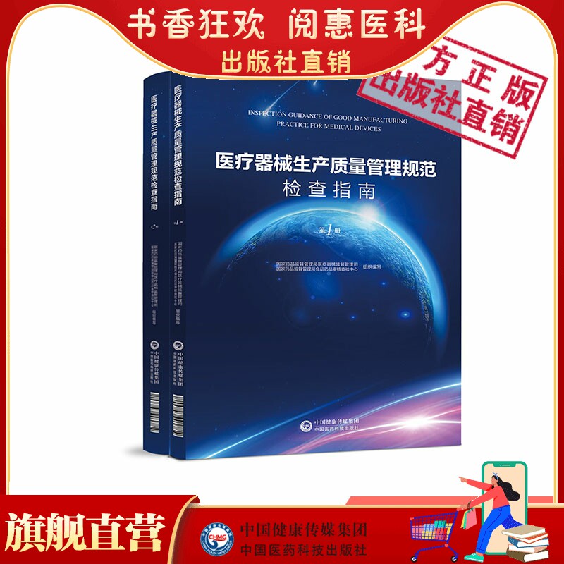 医疗器械生产质量管理规范检查指南第一二册上下全套中国医药科技出版社医疗器械监管司审核查验中心编检查员检查要求方法案例技巧怎么看?