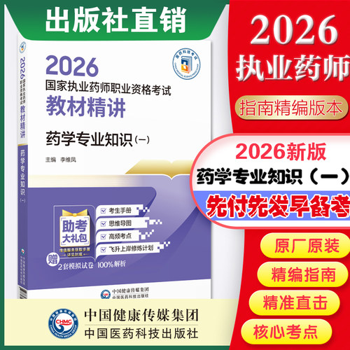 药学专业知识一教材精讲