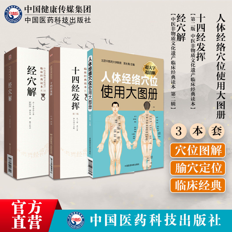 人体经络穴位使用大图册