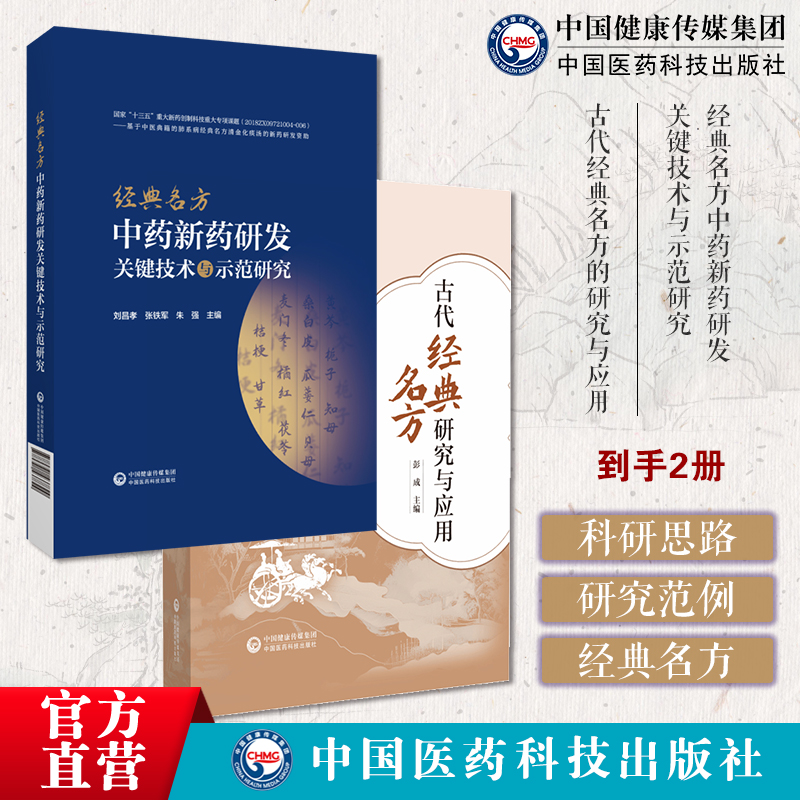 經(jīng)典名方中藥新藥研發(fā)關(guān)鍵技術(shù)示范研究劉昌孝張鐵軍朱強(qiáng)編經(jīng)典名方中藥新藥科研思路古代經(jīng)典名方的研究與應(yīng)用100首古代經(jīng)典名方