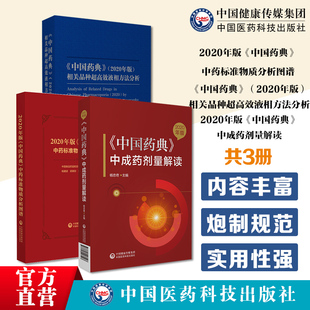 相关品种超高效液相方法分析2020年版 中国药典2020年版 中国药典中成药剂量解读药典中药标准物质分析图谱中国食品药品检定研究院编