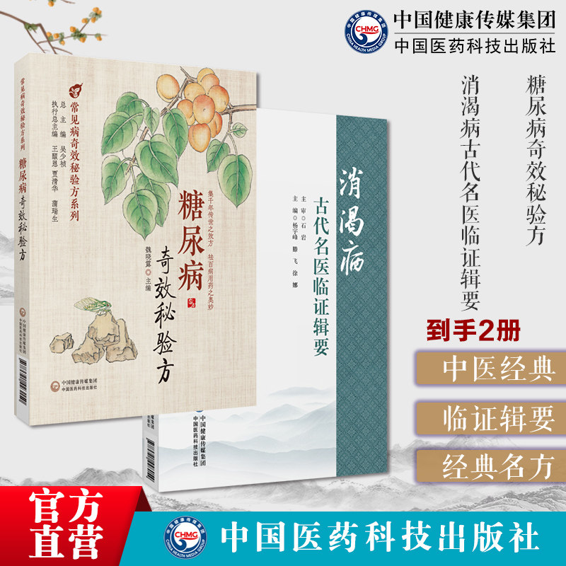 消渴病古代名医临证辑要糖尿病奇效秘验方中医药防治消渴病历代医家论消渴病方证食治针灸治疗导引禁忌消渴症经典方中医治疗糖尿病