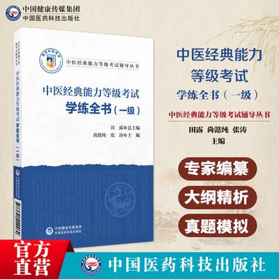 中医经典能力等级考试学练全书一级经典能力考试学习备要指南一级黄帝内经伤寒金匮温病经典条文习题练习参考答案精析模拟试卷自测