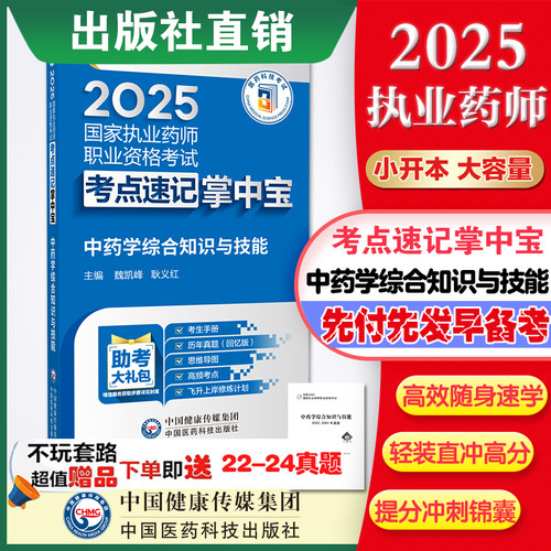 执业药师掌中宝2025国家考试必背