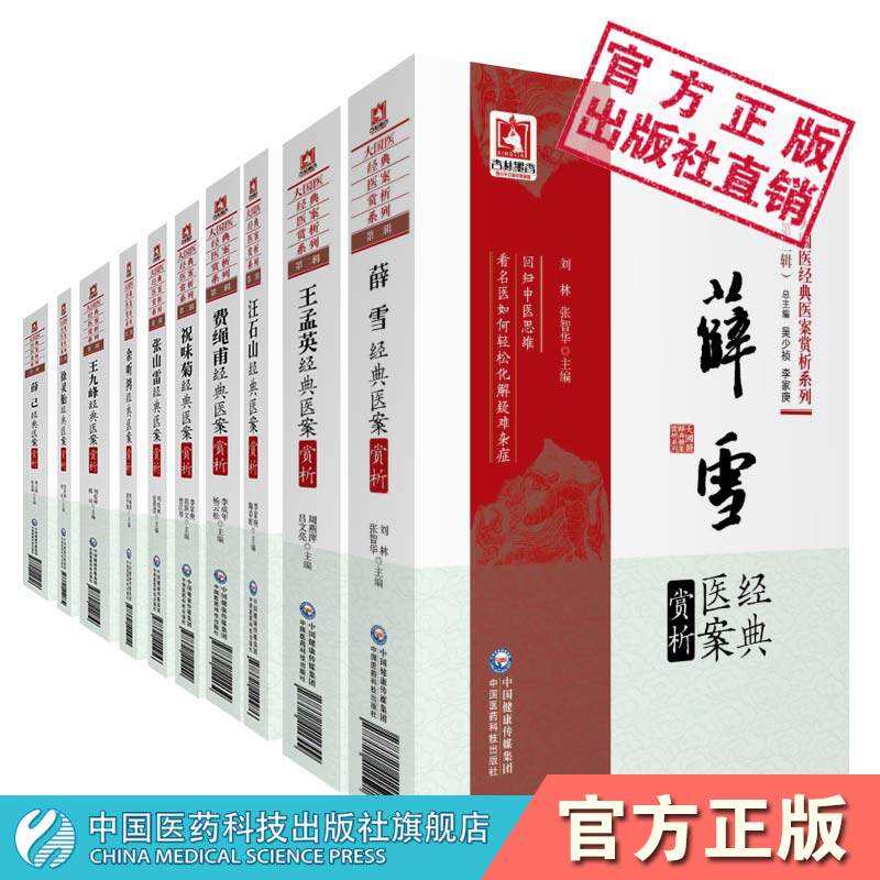 徐灵胎祝味菊王孟英余听鸿汪石山薛己张山雷费绳甫薛雪王九峰大国医经典医案赏析10本诊疗经验思路用药经方验方临证心悟医案笔记