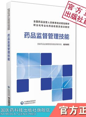 药品监督管理技能国家药监局高级研修学院编写药品监管人员专业化检查员培训规范教材药品医疗器械化妆品监管业务理论实务监管实践