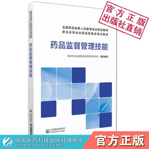 监督管理中国医药科技出版社