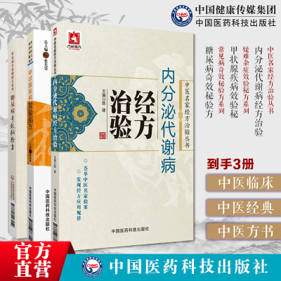 内分泌代谢病经方治验甲状腺疾病效验秘方糖尿病奇效秘验方经方治疗内分泌代谢病尿崩症甲亢症糖尿肥胖症消渴瘿病脏躁治验经方论治