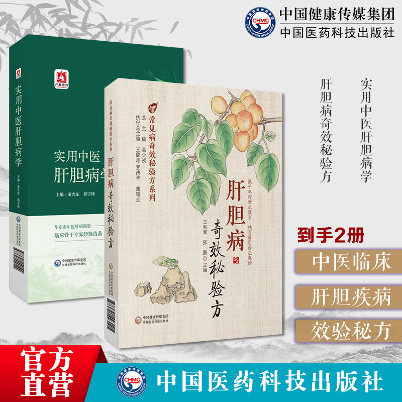 肝胆病奇效秘验方中医治疗临床常见肝胆疾病辨证施治痰瘀肝胆杂病肝炎胆囊炎胆石病实用中医肝胆病学国医大师徐经世中医诊疗良验方