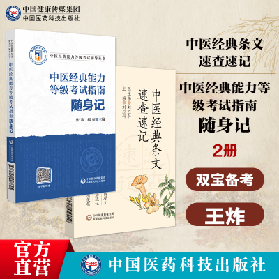 中医经典能力等级考试指南随身记全国中医经典能力等级考试便携口袋本中医经典条文速查速记中医经典能力等级考试一级二级三级手册