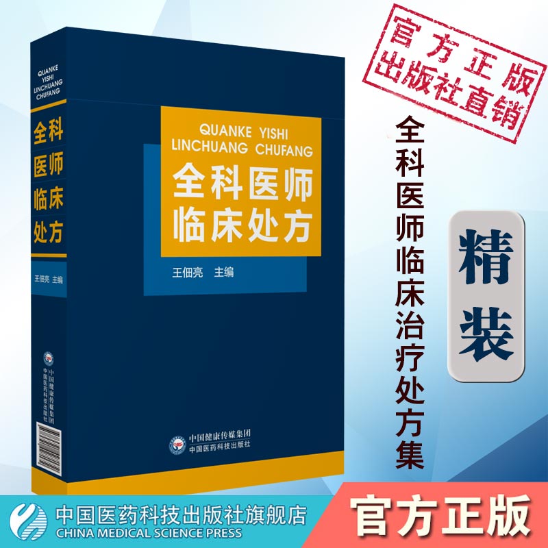 全科医师临床处方全科医师医生临床常见病诊疗处方诊断要点治疗原则临床医学药物处方集医嘱须知速查专科住院全科医生师参考工具书-封面