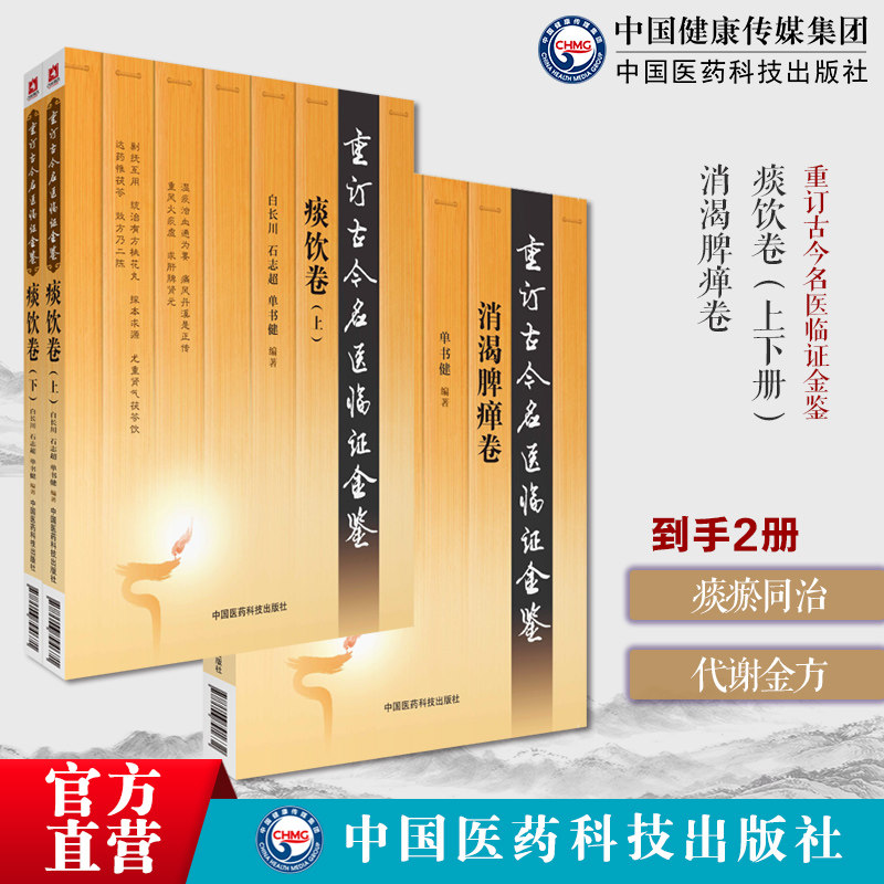 重订古今名医临证金鉴痰饮卷古今中医名家老中医临床证诊疗辨证施治消渴脾瘅卷重订古今名医临证金鉴中医诠解中医临床糖尿病高血糖