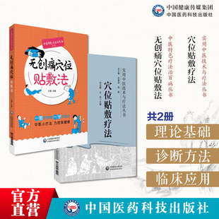 无创痛穴位贴敷法穴位贴敷疗法诊治百病图解中医穴位贴敷诊疗疾病穴位贴敷疗法中医穴位贴敷常用药物穴常见病辨证贴敷膏方膏药贴敷