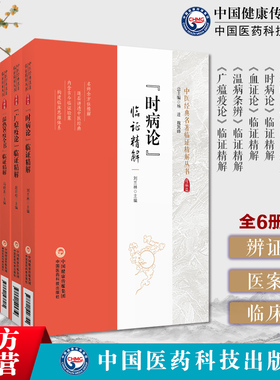 中医经典名著临证精解6本温热暑疫全书临证精解广瘟疫论临证精解温病条辨临证精解血证论临证精解松峰说疫临证精解时病论临证精解