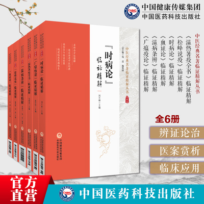 中医经典名著临证精解6本温热暑