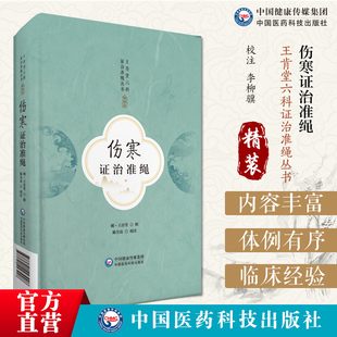 伤寒证治准绳王肯堂六科证治准绳丛书明医家王肯堂辑医书《六科证治准绳》伤寒论治部分讨论伤寒各证集各家治法列证详论治精经验方
