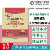 2025年护士执业资格考试预测卷及人机对话模拟考场王冉2025年全国护士资格证考试指导试卷解析2025护资考试教材冲刺试卷刷练习题库