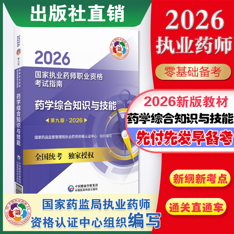 医药科技出版社官方直营2026年药学综合知识与技能2026年版职业执业药药师考试西药学综合西医西药师资格证考试指南药综教材辅导书,书籍/杂志/报纸,执业考试其它,淘宝优惠券,粉丝福利购,淘宝优惠卷