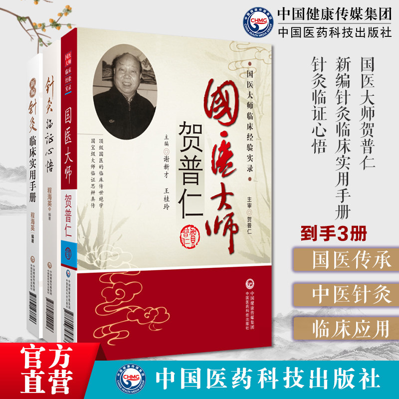 国医大师贺普仁中医针灸学泰斗针