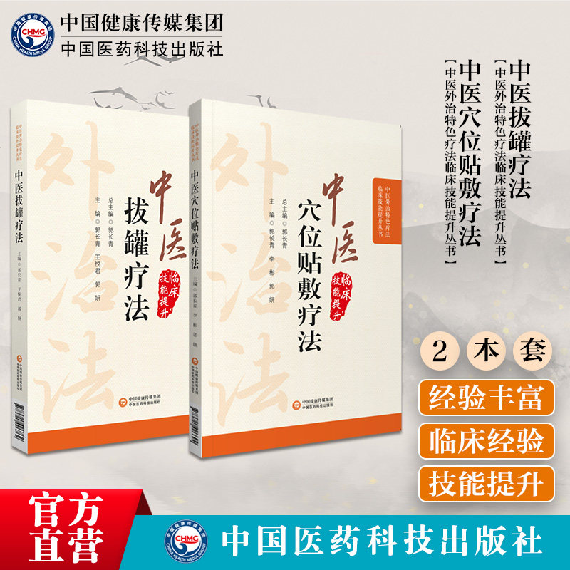 中医穴位贴敷疗法中医拔罐疗法中医外治疗法中医临床中药膏药方贴敷外敷伏贴穴位外治则方药技法养生调理保健对症拔罐治疗常见疾病