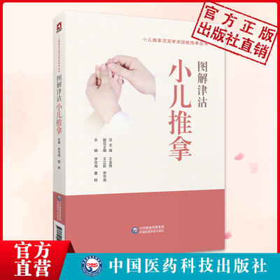 图解津沽小儿推拿津沽流派学术