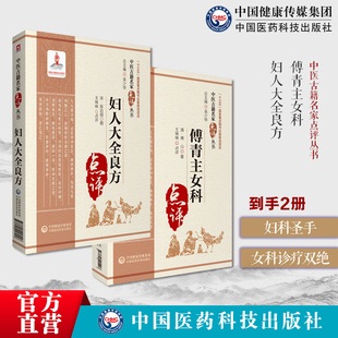 傅青主女科傅山医学全书妇人大全良方宋陈自明著中医妇科女产科主治中医妇科辨病证论治诊疗调经求嗣带下血崩调经妊娠医论验案名方