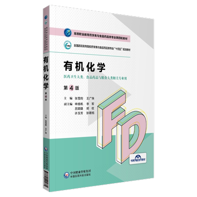 有机化学张雪昀王广珠主编全国