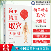 简单精准取穴大图册郭长青人体经络穴位标准图册取穴图解速查工具书全身穴位一找就准穴位零基础找穴取穴一看就会家庭推拿按摩保健