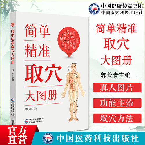 简单精准取穴大图册郭长青