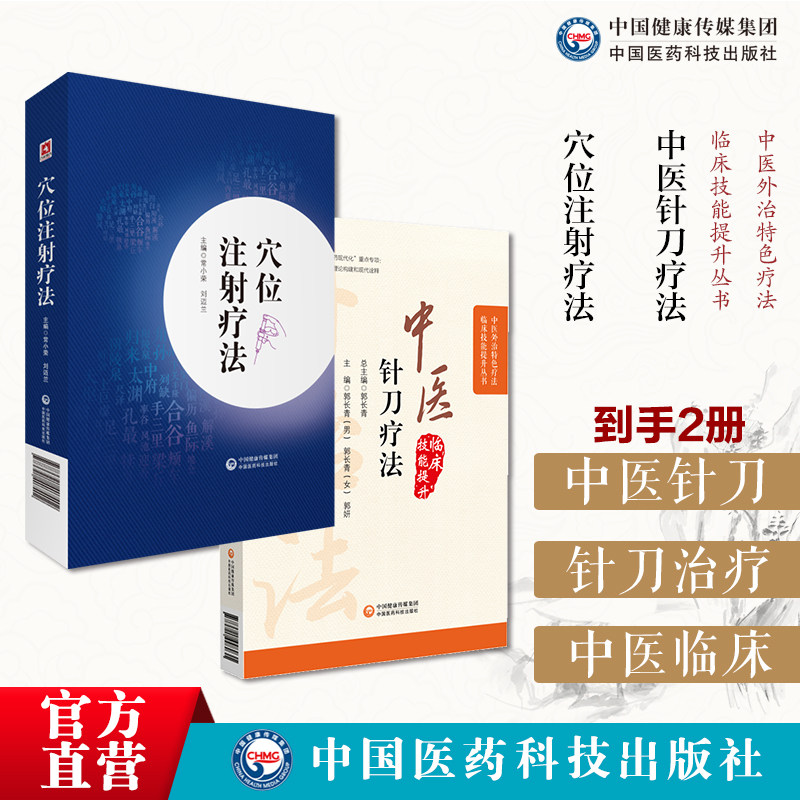 中医针刀疗法中医外治临床疗法解剖病因病理临床针刀治疗术后手法穴位注射疗法中医水针特色穴位注射疗法基础知识临床应用针药穴治
