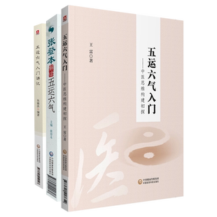 张登本解读五运六气中医思维构建初探五运六气入门五运六气入门讲记五运六气详解与应用运气学导论基础学入门三十二讲疾病诊断预测