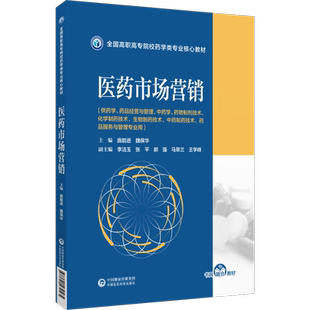 医药市场营销施能进魏保华主编全国高职高专院校药学类专业核心教材9787521432565药学药品经营与管理中药学制剂化学制药生物制药