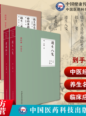 遵生八笺高濂摄生消息论元丘处机修龄要指摄生三要养性延命录南朝齐梁道教老老恒言曹廷栋中医老年内经养生起居动定处食疗饮食药膳