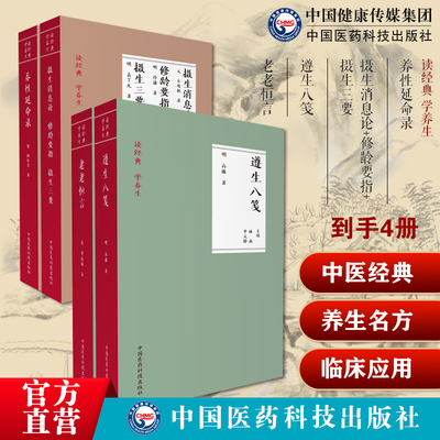 遵生八笺高濂摄生消息论元丘处机修龄要指摄生三要养性延命录南朝齐梁道教老老恒言曹廷栋中医老年内经养生起居动定处食疗饮食药膳