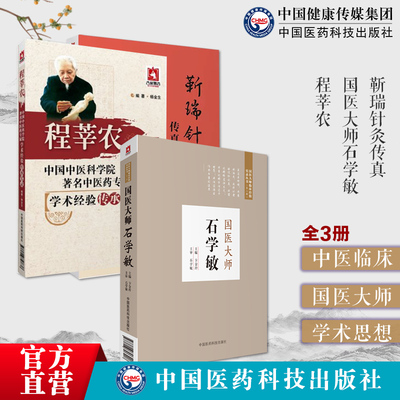 国医大师石学敏程莘农靳瑞