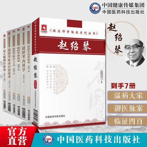 赵绍琴7本套赵绍琴亲传医学全集温病大家清宫太医传承赵绍琴内科学临证400法临床经验辑要浅谈温病学温病论赵文魁御医脉案验案精选
