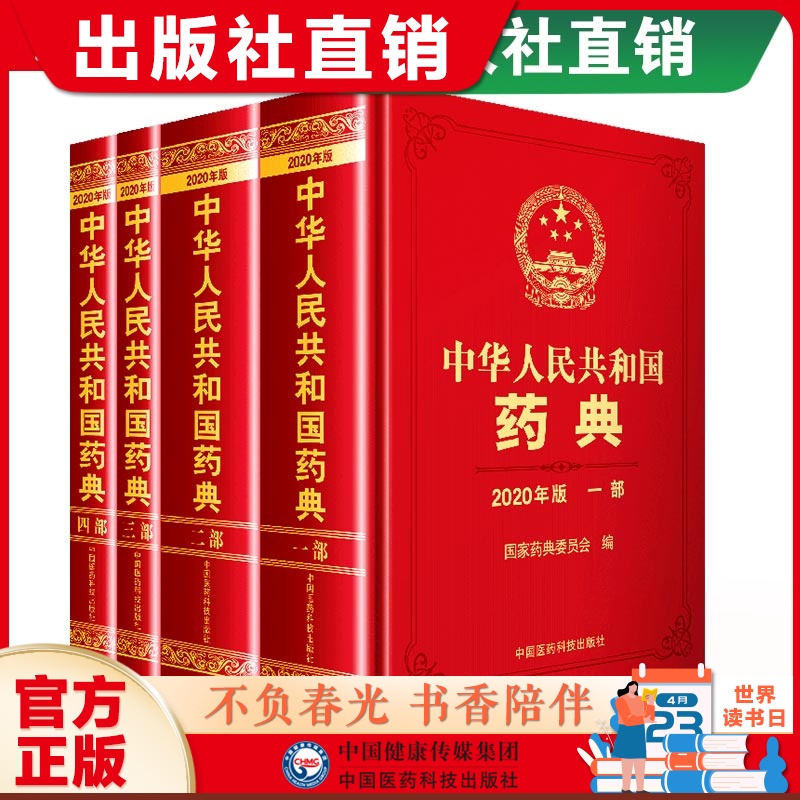 现货2020年中华人民共和国药典全套四本药典2020电子版中国版药典中国医药科技出版中国药典2020社官方正版药典2020版全套中国药典