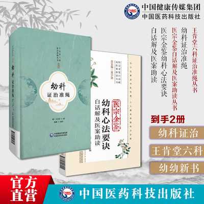 医宗金鉴幼科心法要诀白话解医案助读吴谦幼科证治准绳王肯堂六科证治准绳丛书明医家王肯堂中医儿科幼科常见疾病临床证治经验方药
